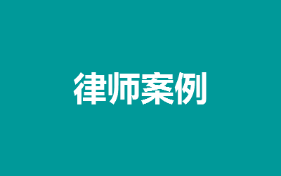 夏律師離婚糾紛案例