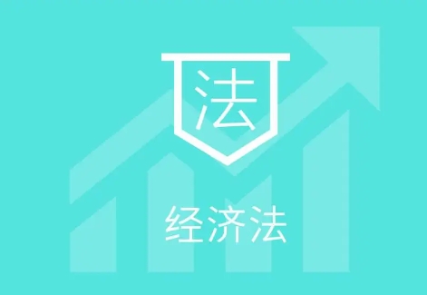 經濟法是什么法,經濟法包括哪些法?