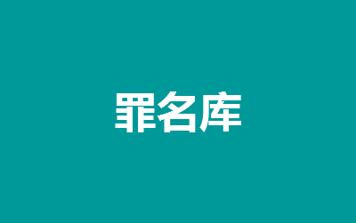 非法采伐、毀壞國家重點保護植物罪