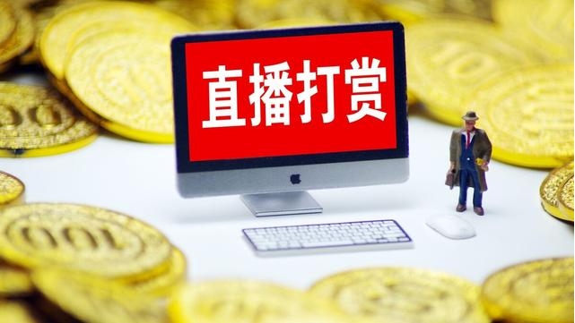 給主播打賞的錢如何要回?