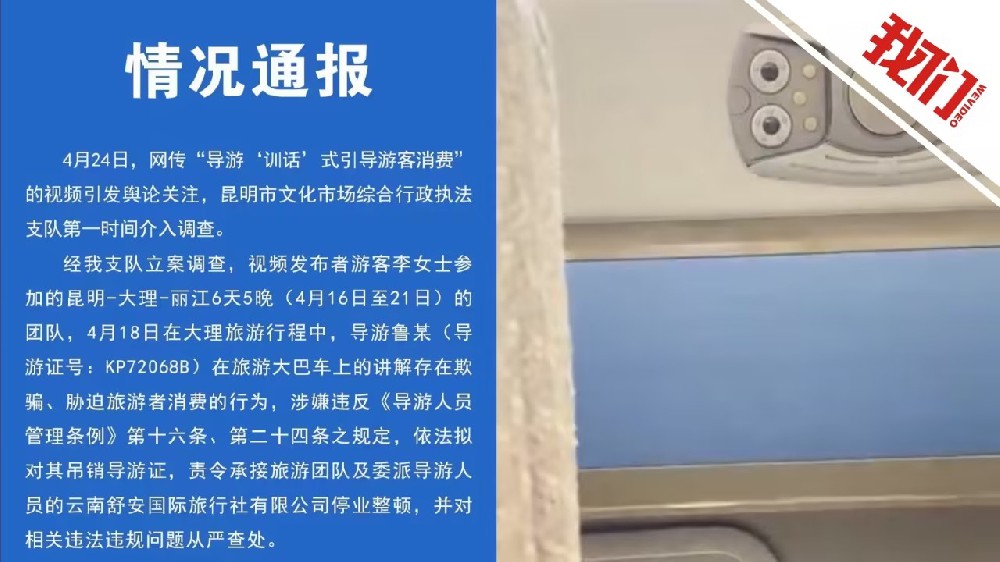 昆明通報導游訓話游客引導消費:吊銷導游證涉事公司停業整頓