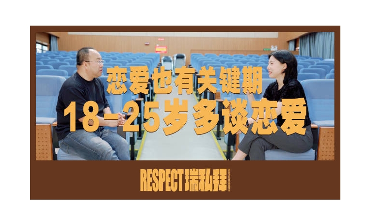 教授建議18到25歲要多談戀愛，戀愛最佳時期