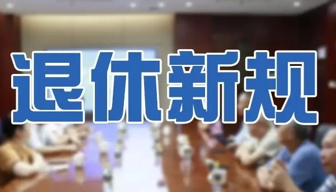 2024年新版各類人員法定退休年齡一覽表