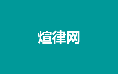 居家接受上門美容醫療致殘誰的責任？