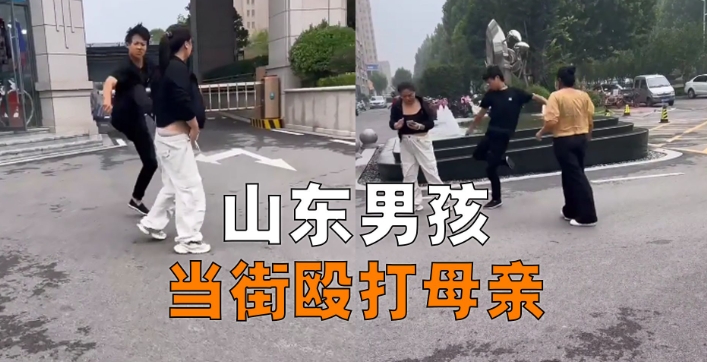 山東少年當街踹倒母親并踩踏毆打,事發原因曝光