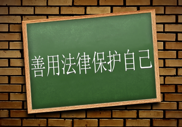 善用法律保護(hù)自己